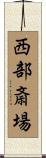 西部斎場 Scroll
