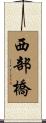 西部橋 Scroll