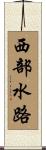 西部水路 Scroll