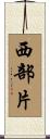 西部片 Scroll