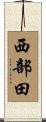 西部田 Scroll