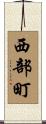 西部町 Scroll
