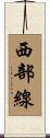 西部線 Scroll