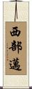 西部邁 Scroll