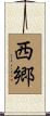 西郷 Scroll