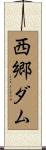 西郷ダム Scroll