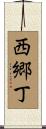 西郷丁 Scroll
