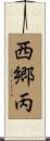 西郷丙 Scroll