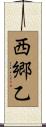 西郷乙 Scroll