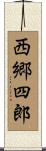 西郷四郎 Scroll