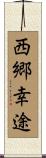 西郷幸途 Scroll