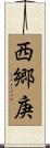 西郷庚 Scroll
