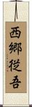 西郷従吾 Scroll