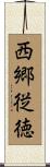西郷従徳 Scroll