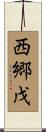 西郷戊 Scroll