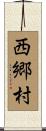 西郷村 Scroll