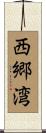 西郷湾 Scroll