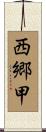 西郷甲 Scroll