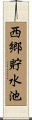 西郷貯水池 Scroll