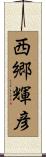 西郷輝彦 Scroll
