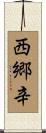 西郷辛 Scroll