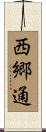 西郷通 Scroll