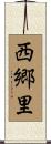 西郷里 Scroll
