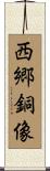 西郷銅像 Scroll