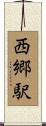 西郷駅 Scroll