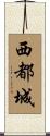 西都城 Scroll