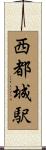西都城駅 Scroll