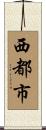 西都市 Scroll