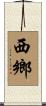 西鄉 Scroll