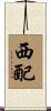 西配 Scroll