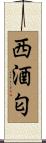 西酒匂 Scroll
