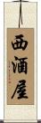 西酒屋 Scroll