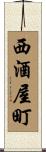 西酒屋町 Scroll