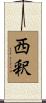 西釈 Scroll
