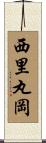 西里丸岡 Scroll