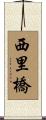 西里橋 Scroll