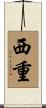 西重 Scroll