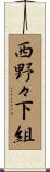 西野々下組 Scroll