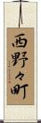 西野々町 Scroll