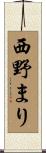 西野まり Scroll