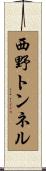 西野トンネル Scroll