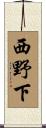西野下 Scroll