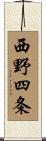 西野四条 Scroll