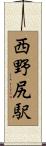 西野尻駅 Scroll