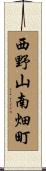 西野山南畑町 Scroll
