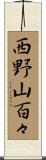西野山百々 Scroll